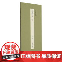 蔡襄行书三种 历代墨迹精选第二辑 自书诗离都帖澄心堂帖经折装设计原大原色高清原碑帖行书软笔毛笔书法临摹练字帖 西泠印社