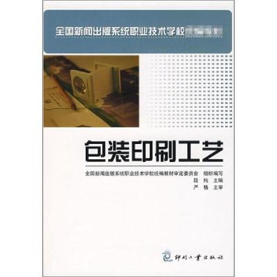 正版新书]包装印刷工艺段纯9787800008115
