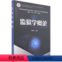 [正版]监狱学概论