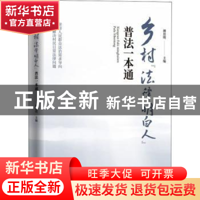 正版 乡村“法律明白人”普法一本通 傅思明主编 东方出版社 9787