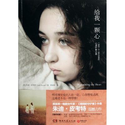 正版新书]给我一颗心(美)朱迪·皮考特|译者:郑际根9787540455101