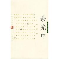 正版新书]余光中经典作品——港台名家名作余光中9787801157171