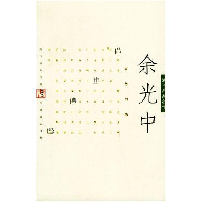 正版新书]余光中经典作品——港台名家名作余光中9787801157171
