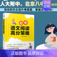 语文 [正版]初中语文阅读高分策略 人大附中 北京八中名师编写 八大类阅读文本考点梳理与提分指导 120道真题详解与精练