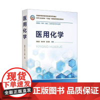 书籍正版 医用化学 张爱女 化学工业出版社 医药卫生 9787122449689