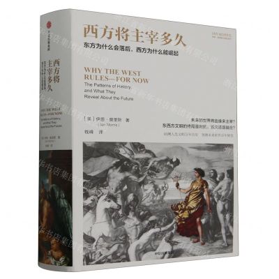 [N]西方将主宰多久(东方为什么会落后西方为什么能崛起)(精)/伊恩·莫里斯文明史系列-9787521764536