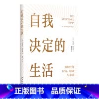自我决定的生活 [正版]自我决定的生活