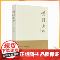 正版 坛经道白 宋慕新 著 宗教文化出版社 学习智慧不能执著于形式 适合的才是真的方便法门 禅宗讲 说食不饱 悟了之