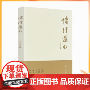 正版 坛经道白 宋慕新 著 宗教文化出版社 学习智慧不能执著于形式 适合的才是真的方便法门 禅宗讲 说食不饱 悟了之