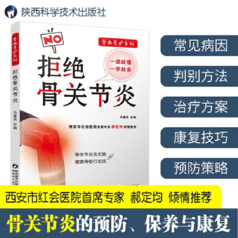 正版新书]拒绝骨关节炎/骨病养护系列马建兵 著9787536978041