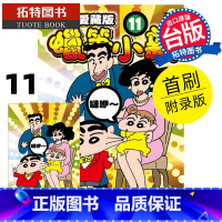 [正版] 漫画书 蜡笔小新 爱藏版 11 首刷附录版 臼井仪人 台版漫画 东立 进口原版书 拓特原版
