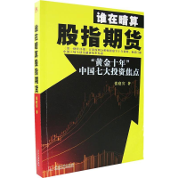 正版新书]谁在暗算股指期货——“黄金十年”中国七大投资焦点张