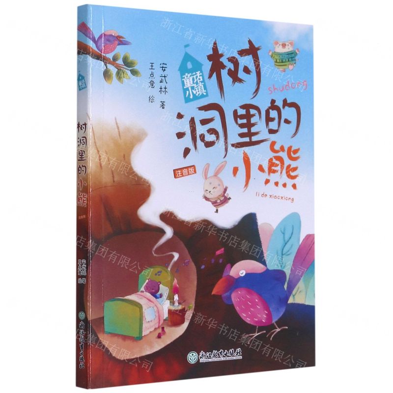 [N]树洞里的小熊(注音版)/童话小镇-9787572216428