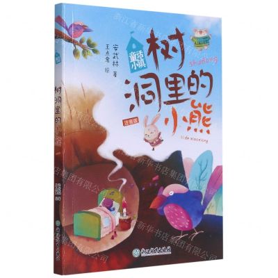 [N]树洞里的小熊(注音版)/童话小镇-9787572216428