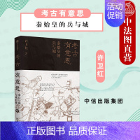 [正版]出版社直发 考古有意思 秦始皇的兵与城 马伯庸 秦兵马俑与咸阳城遗址发掘领队许卫红考古寻秦记 文物历史考古知识读