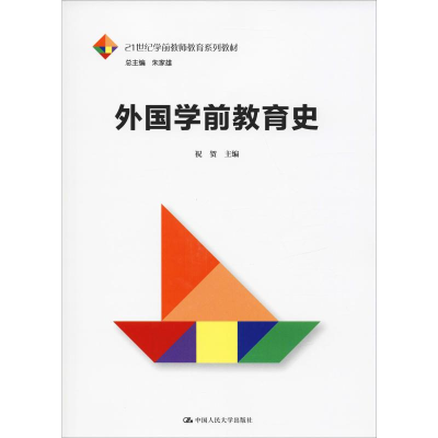[M]外国学前教育史-9787300273204