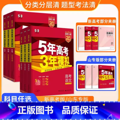 数物地生 共4本[山东适用] [正版]2025新版五年高考三年模拟53A版山东专版五三53高考语文数学英语物理化学生物政