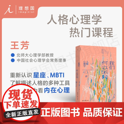 我们何以不同 : 人格心理学40讲 北师大心理学教授王芳带来自我认知的力量 重新认识星座了解描述人格的多种工具 理想国图