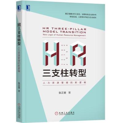 正版新书]HR三支柱转型:人力资源管理的新逻辑张正堂97871116095