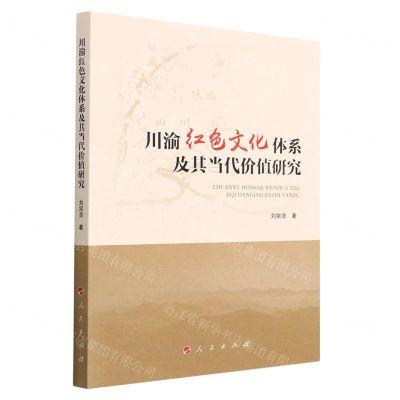 [N]川渝红色文化体系及其当代价值研究-9787010250946