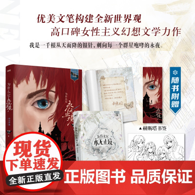 [赠书签+纪念卡]为什么它永无止境 不要等待风暴过去在雨中起舞吧备受赞誉的女性群像幻想小说 青春文学言情小说书