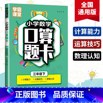 [正版]小学数学口算题卡三年级下册乘除法数理认知思维训练心算速算以内口算天天练小学生练习册计算练习题3年级教辅书籍