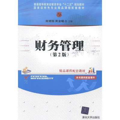 正版新书]财务管理-(第2版)-本书提供配套课件何建国97873023641