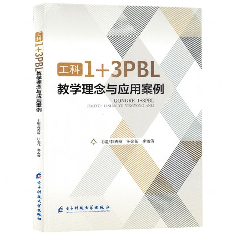 [N]工科1+3PBL教学理念与应用案例-9787564799021