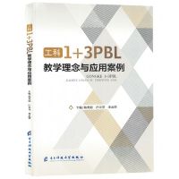 [N]工科1+3PBL教学理念与应用案例-9787564799021