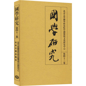 国学研究 第43卷