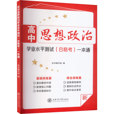 [M]高中思想政治学业水平测试(合格考)一本通-9787313248534