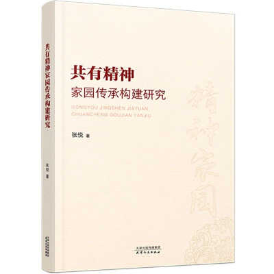 正版新书]共有精神家园传承构建研究张悦著 著9787201205090