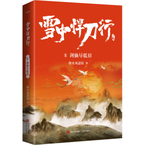 正版新书]雪中悍刀行 8 剑仙尽低眉烽火戏诸侯9787555297420