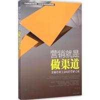 正版新书]营销就是做渠道任挥9787503453236
