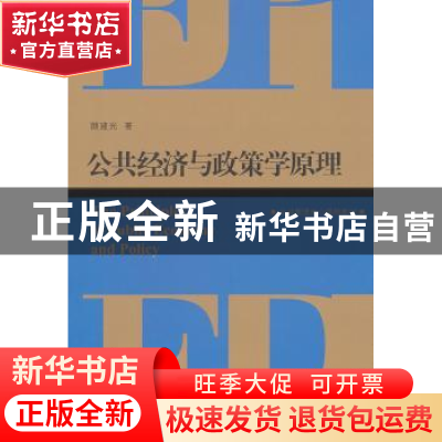 正版 公共经济与政策学原理 顾建光著 上海人民出版社 9787208121