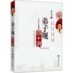 [M]弟子规四十讲 经典版 蔡礼旭 著 -9787501240777