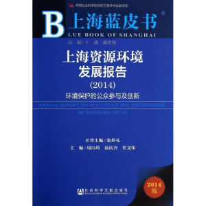 [M]上海资源环境发展报告(2014)-9787509754771