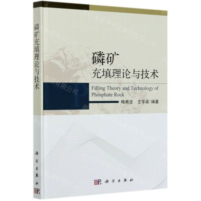 [N]磷矿充填理论与技术(精)-9787030678744