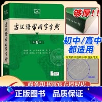 古汉语常用字字典第6版 [正版]古汉语常用字字典第6版版第六版古代汉语词典2024年文言文字典学生初中高中商务印书馆出版