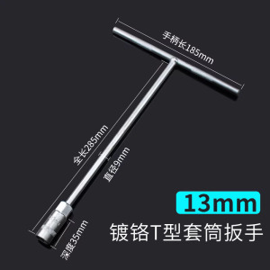 圣德列 T型套筒扳手外六角加长t字丁字杆13mm