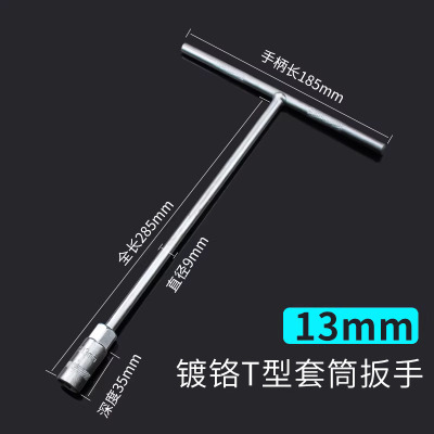 圣德列 T型套筒扳手外六角加长t字丁字杆13mm