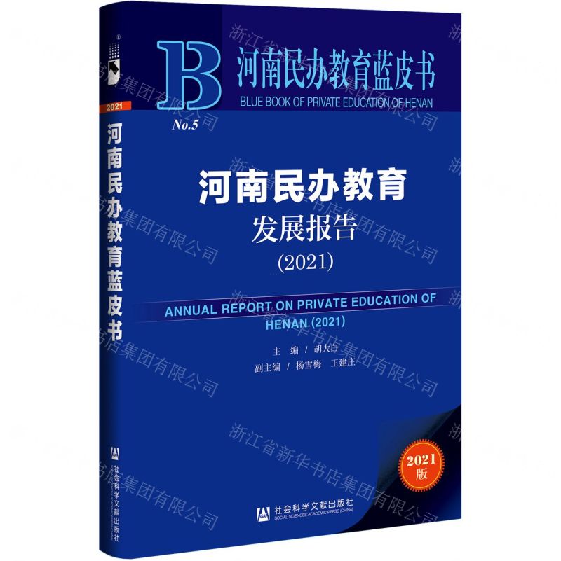 [N]河南民办教育发展报告(2021)/河南民办教育蓝皮书-9787520191494