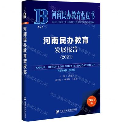 [N]河南民办教育发展报告(2021)/河南民办教育蓝皮书-9787520191494