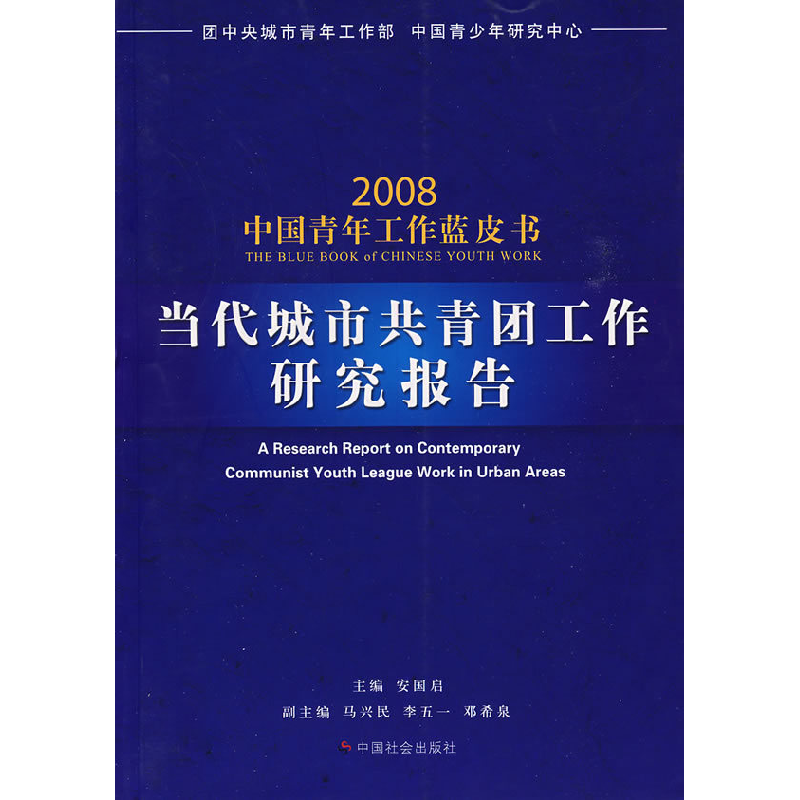 正版新书]当代城市共青团工作研究报告安国启9787508723587