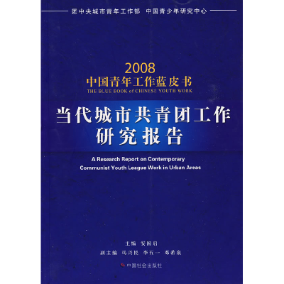 正版新书]当代城市共青团工作研究报告安国启9787508723587