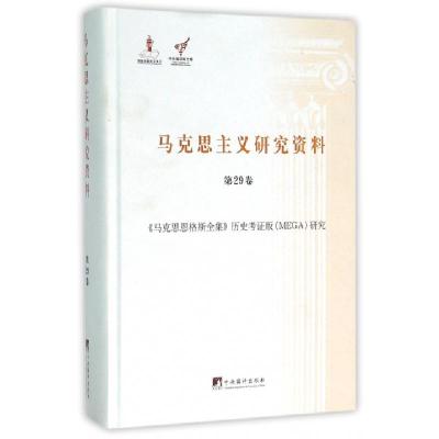马克思主义研究资料(D29卷马克思恩格斯全集历史考证版MEGA研究)(精)/*****文库编者:刘仁胜|总主编:杨金海