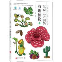 发现五大洲的有趣植物(上)(绘本)/小象科学编委会主编陈振绘