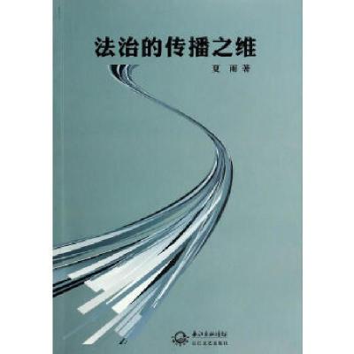 正版新书]法治的传播之维夏雨 著9787535470836