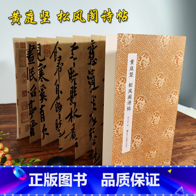 [正版]旗舰黄庭坚松风阁诗帖 黄庭坚行书字帖作品原作坊中国书法 经折装高清原大字帖古典中国风毛笔书法爱好者碑帖临摹鉴赏