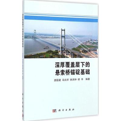[M]深厚覆盖层下的悬索桥锚碇基础-9787030430717